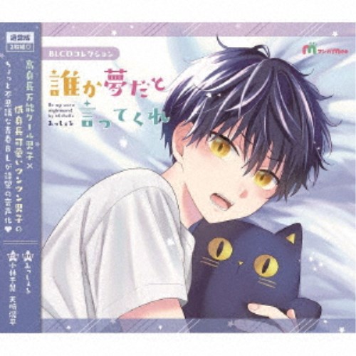 (ドラマCD)／BLCDコレクション「誰か夢だと言ってくれ」《通常版》 【CD】
