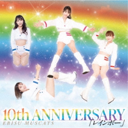 恵比寿マスカッツ／10th ANNIVERSARY レインボー (初回限定) 【CD】の通販は