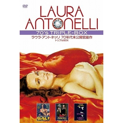 ラウラ・アントネッリ 70年代未公開官能作 トリプルBOX 【DVD】