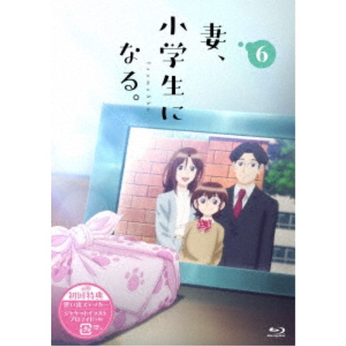 TVアニメ『妻、小学生になる。』第6巻 【Blu-ray】の通販は