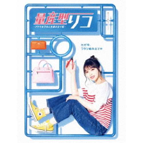 量産型リコ -プラモ女子の人生組み立て記- DVD-BOX 【DVD