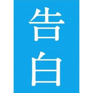 告白 完全版 【Blu-ray】の通販は 4,701円