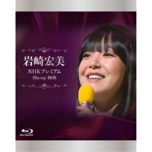 岩崎宏美／NHK プレミアム Blu-ray BOX 【Blu-ray】