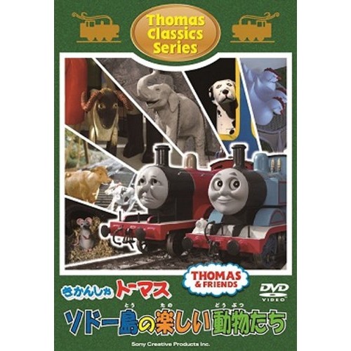 きかんしゃトーマス クラシックシリーズ ソドー島のたのしいどうぶつたち Dvd の通販はau Pay マーケット ハピネット オンライン