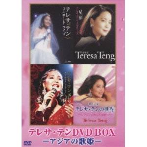 テレサ・テンDVD-BOX 〜アジアの歌姫〜 【DVD】