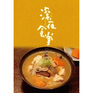 ゼニス新作モデル DVD 全10話 深夜食堂第5部 未開封（商品情報 深夜食堂） | TVドラマ