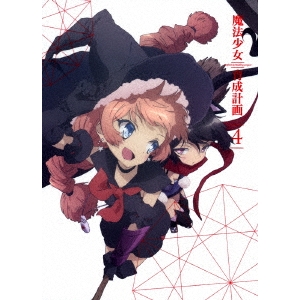 魔法少女育成計画 第4巻《完全限定版》 (初回限定) 【DVD】 6,115円