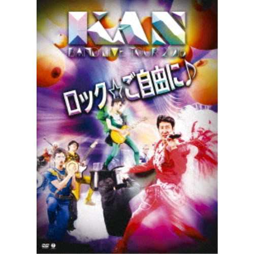 KAN／BAND LIVE TOUR 2016 ロック☆ご自由に♪ 【DVD】の通販は 5,033円