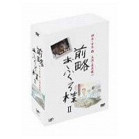 激安取寄 前略おふくろ様2 DVD-BOX 【DVD】 新品未開封前略おふくろ様