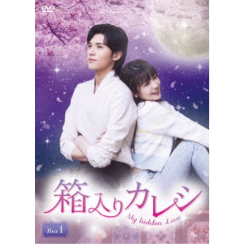 箱入りカレシ〜My hidden Love〜 DVD-BOX1 【DVD】
