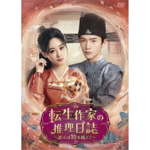 転生作家の推理日誌〜恋心は時を越えて〜 DVD-BOX2 【DVD】