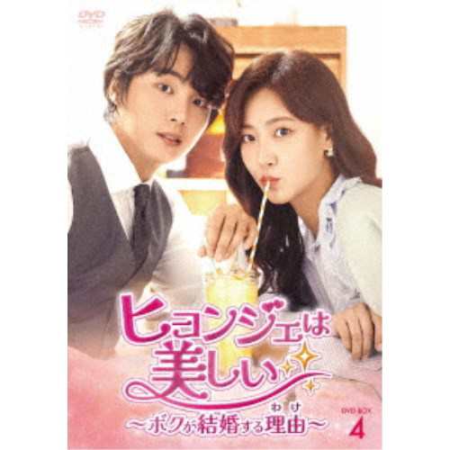 ヒョンジェは美しい〜ボクが結婚する理由(わけ)〜 DVD-BOX4 【DVD】