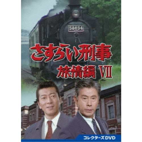 さすらい刑事旅情編VII コレクターズDVD 【DVD】 その他国内TVドラマ