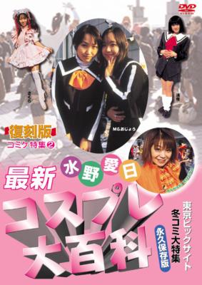 水野愛日 マナビ 最新コスプレ大百科 復刻版 コミケ特集 2 Dvd の通販はau Pay マーケット ハピネット オンライン