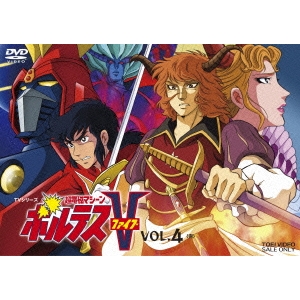 TVシリーズ 超電磁マシーン ボルテスV VOL.4 ＜完＞ 【DVD】の通販はau 