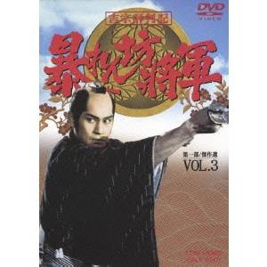 吉宗評判記 暴れん坊将軍 第一部 傑作選 VOL.3 【DVD】の通販は