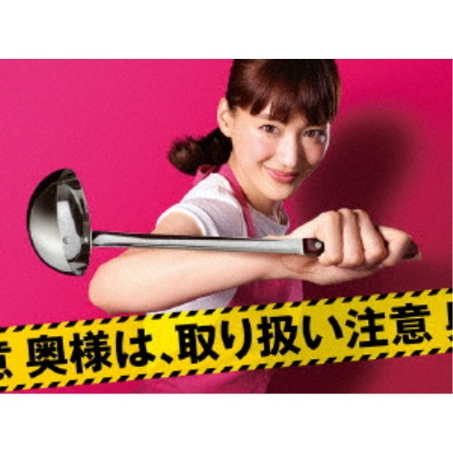 奥様は、取り扱い注意 DVD-BOX 【DVD】