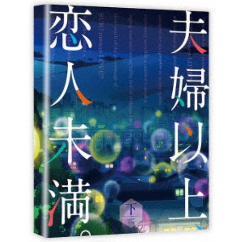 夫婦以上、恋人未満。 DVD BOX 下巻 【DVD】