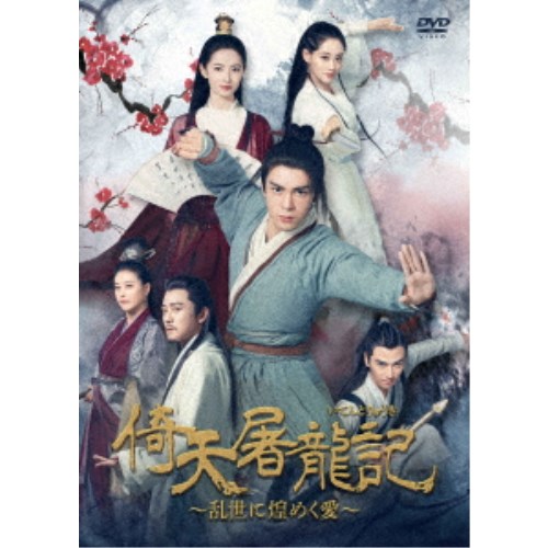 倚天屠龍記［いてんとりゅうき］〜乱世に煌めく愛〜DVD-BOX4 【DVD】