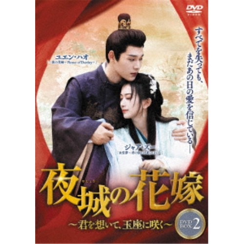 夜城の花嫁〜君を想いて、玉座に咲く〜DVD-BOX2 【DVD】