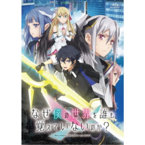なぜ僕の世界を誰も覚えていないのか？ Blu-ray BOX《完全生産限定版》 (初回限定) 【Blu-ray】