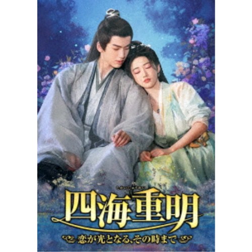 四海重明〜恋が光となる、その時まで〜 DVD-BOX3 【DVD】
