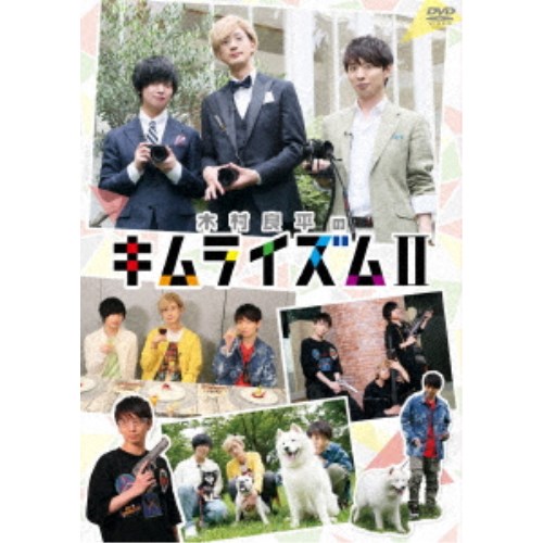 木村良平のキムライズムII 【DVD】