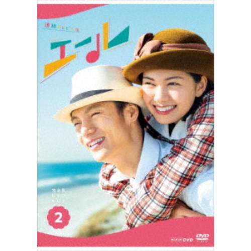 連続テレビ小説 エール 完全版 DVD BOX2 【DVD】