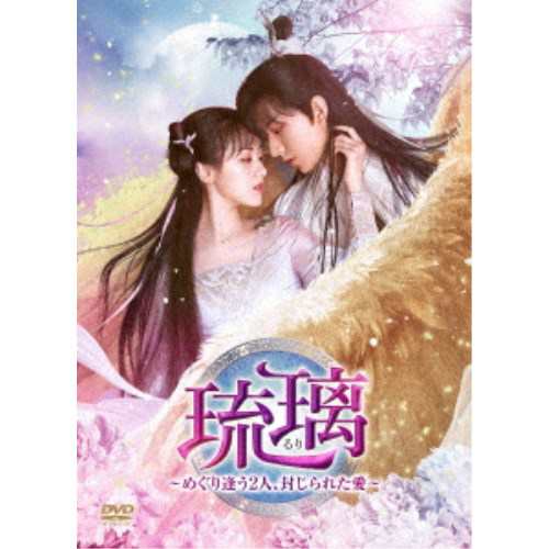 琉璃〜めぐり逢う2人、封じられた愛〜 DVD-BOX3 【DVD】の通販は