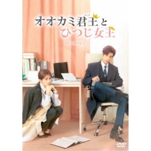 オオカミ君王＜キング＞とひつじ女王＜クイーン＞ DVD-BOX1 【DVD】の ...