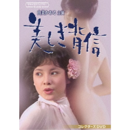 由美かおる主演 美しき背信 コレクターズDVD 由美かおる主演 美しき背信 コレクターズDVD 【DVD】