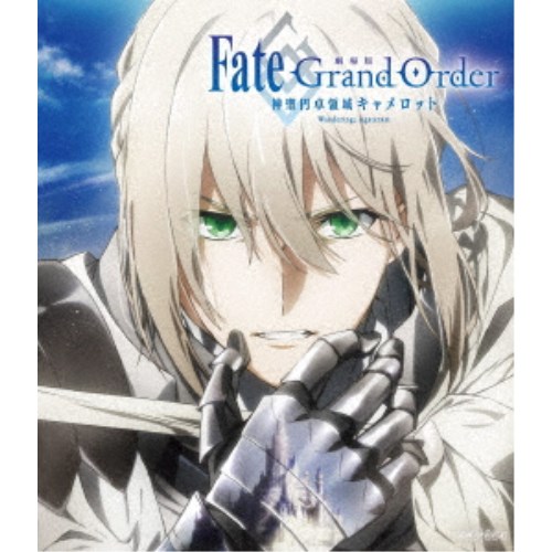劇場版 Fate／Grand Order -神聖円卓領域キャメロット- 前編 Wandering； Agateram《通常版》 【Blu-ray】の通販は