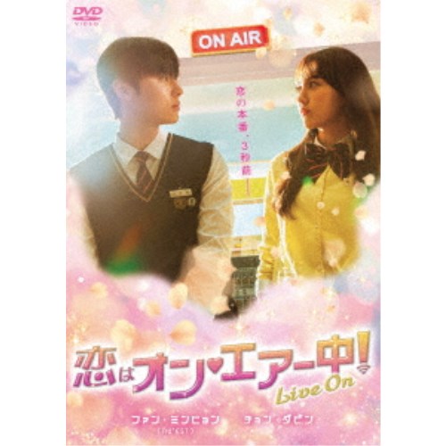 恋はオン・エアー中！〜Live On〜 DVD-BOX 【DVD】