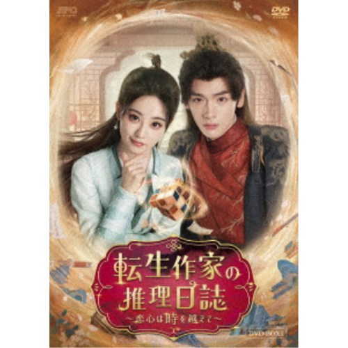 転生作家の推理日誌〜恋心は時を越えて〜 DVD-BOX1 【DVD】