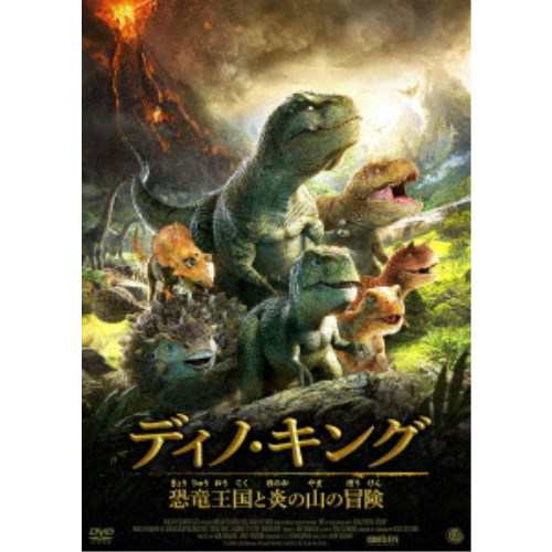 ディノ キング 恐竜王国と炎の山の冒険 Dvd の通販はau Pay マーケット ハピネット オンライン