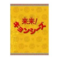 来来！キョンシーズDVD-BOX 【DVD】