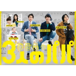 3人のパパ DVD-BOX 【DVD】 映像DVD・Blu-ray