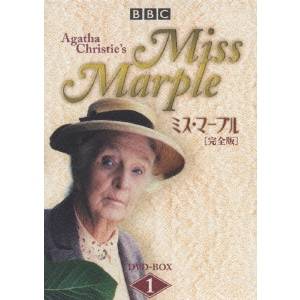 ミス・マープル ［完全版］ DVD-BOX 1 【DVD】