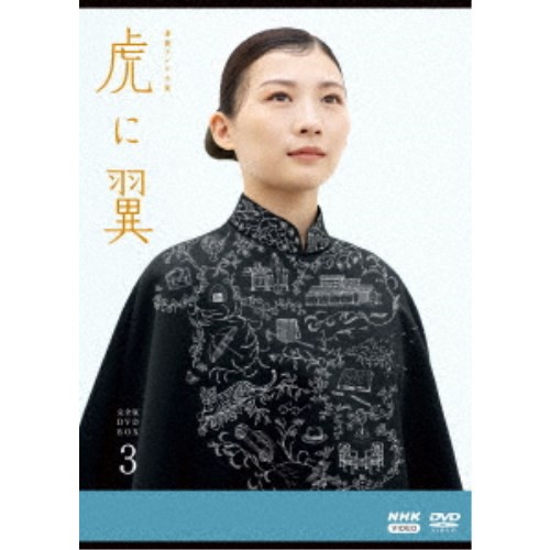 連続テレビ小説 虎に翼 完全版 DVD BOX3 【DVD】