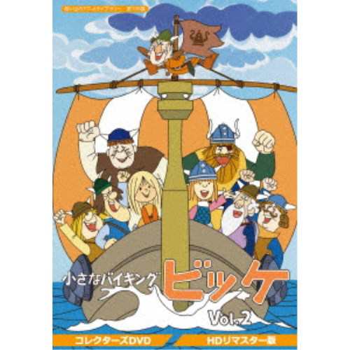 小さなバイキングビッケ Vol.2 ＜HDリマスター版＞ 【DVD】