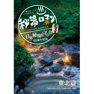秘湯ロマン (日本秘湯を守る会 40周年記念) 〜東北篇〜 【DVD】