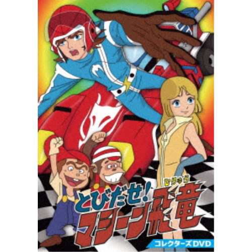 とびだせ！マシーン飛竜 コレクターズDVD 【DVD】