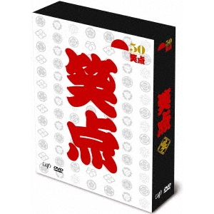 笑点 宴 -放送50周年完全保存版- 【DVD】の通販は 19,841円