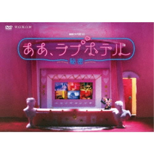 連続ドラマW-30 ああ、ラブホテル 〜秘密〜 DVD-BOX 【DVD】の通販は