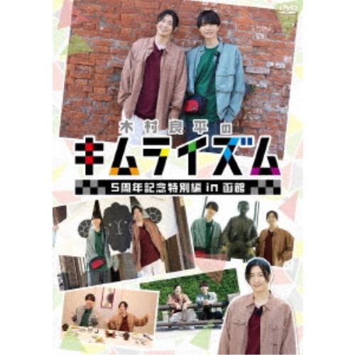 木村良平のキムライズム〜5周年記念特別編 in 函館〜 【DVD】