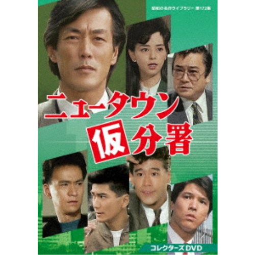 ニュータウン仮分署 コレクターズDVD 【DVD】