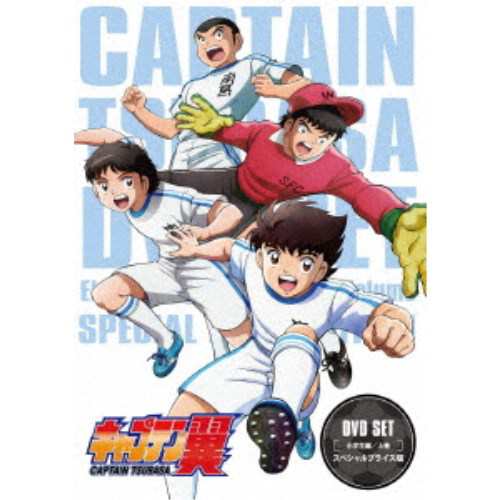 キャプテン翼 DVD SET 〜小学生編 上巻〜＜スペシャルプライス版＞ 【DVD】