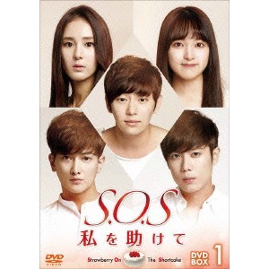 S.O.S 私を助けて DVD-BOX1 【DVD】