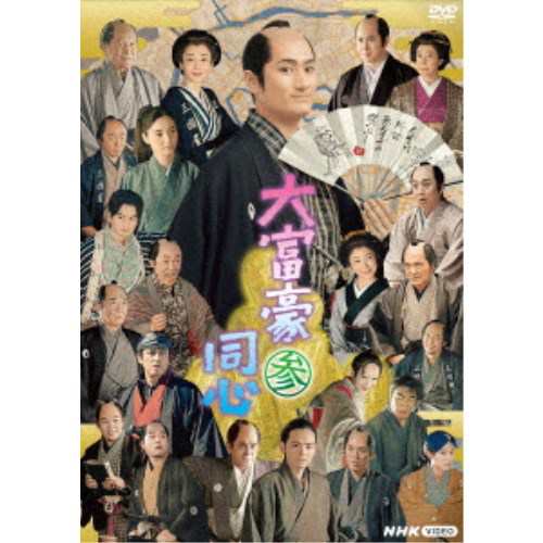 大富豪同心 参 DVD BOX 【DVD】