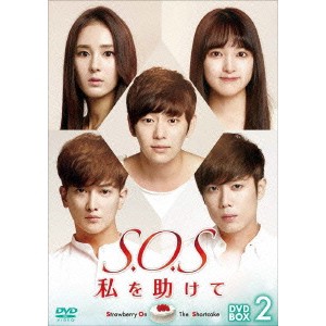 S.O.S 私を助けて DVD-BOX2 【DVD】